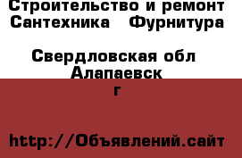 Строительство и ремонт Сантехника - Фурнитура. Свердловская обл.,Алапаевск г.